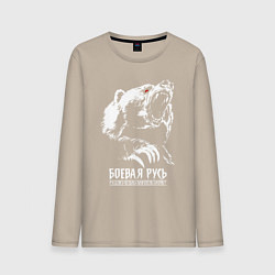 Лонгслив хлопковый мужской Русь - русский дух перед врагом не дрогнет, цвет: миндальный