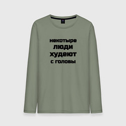 Лонгслив хлопковый мужской Некоторые люди худеют с головы, цвет: авокадо