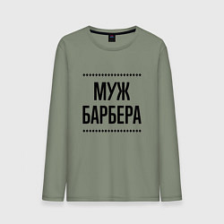 Лонгслив хлопковый мужской Муж барбера на светлом, цвет: авокадо