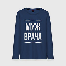 Лонгслив хлопковый мужской Муж врача на темном, цвет: тёмно-синий