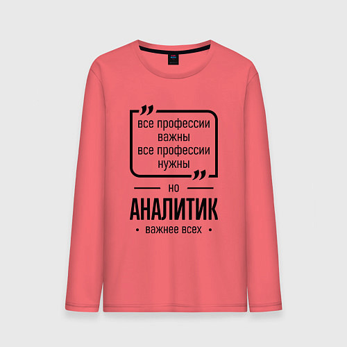Мужской лонгслив Аналитик важнее всех / Коралловый – фото 1