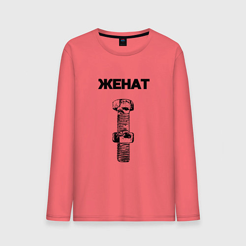 Мужской лонгслив Женат болт ржавый для пары 3897165 / Коралловый – фото 1