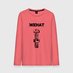 Лонгслив хлопковый мужской Женат болт ржавый для пары 3897165, цвет: коралловый