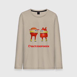 Лонгслив хлопковый мужской Счастливые влюбленные, цвет: миндальный