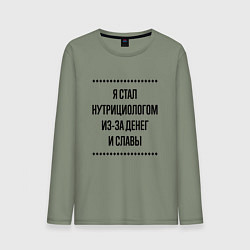 Лонгслив хлопковый мужской Я стал нутрициологом из-за денег, цвет: авокадо
