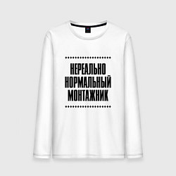 Лонгслив хлопковый мужской Нереально нормальный монтажник, цвет: белый
