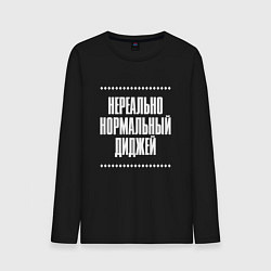 Лонгслив хлопковый мужской Нормальный диджей нереально, цвет: черный