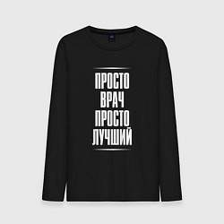 Лонгслив хлопковый мужской Просто врач просто лучший, цвет: черный
