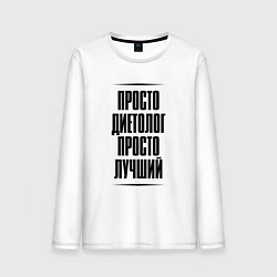 Лонгслив хлопковый мужской Просто лучший диетолог, цвет: белый