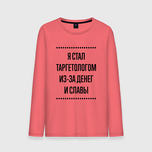 Мужской лонгслив Я стал таргетологом из-за денег / Коралловый – фото 1