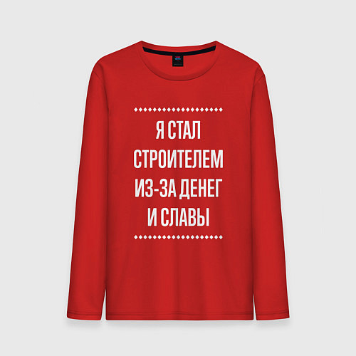 Мужской лонгслив Я стал строителем из-за славы / Красный – фото 1
