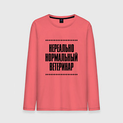 Лонгслив хлопковый мужской Нереально нормальный ветеринар, цвет: коралловый