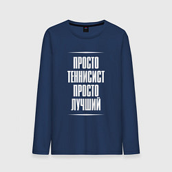 Мужской лонгслив Просто теннисист просто лучший