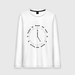 Лонгслив хлопковый мужской Часы настроения, цвет: белый