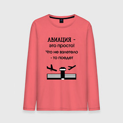 Лонгслив хлопковый мужской Авиация это просто, цвет: коралловый