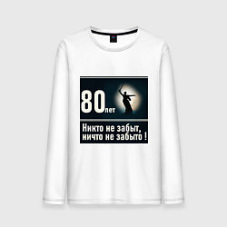 Лонгслив хлопковый мужской Родина мать: 80 лет никто не забыт ничто не забыто, цвет: белый