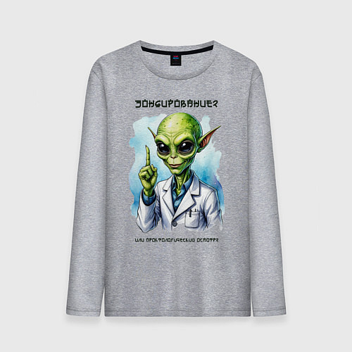 Мужской лонгслив Зондирование от инопланетянина / Меланж – фото 1