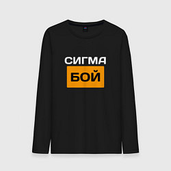Лонгслив хлопковый мужской Сигмабой, цвет: черный
