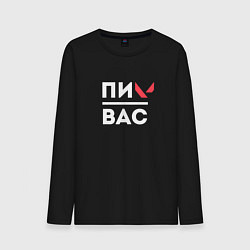 Лонгслив хлопковый мужской Валорант подпивас, цвет: черный