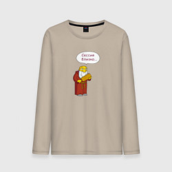 Лонгслив хлопковый мужской Сессия близко, а ты - тот самый препод, цвет: миндальный