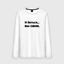 Лонгслив хлопковый мужской И биться вы сами, цвет: белый