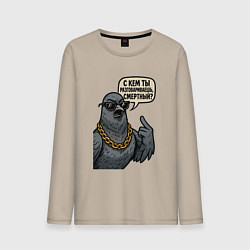 Лонгслив хлопковый мужской С кем ты разговариваешь смертный, цвет: миндальный