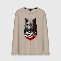 Лонгслив хлопковый мужской Мощь в крови - русский волк, цвет: миндальный