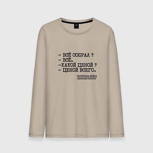 Мужской лонгслив Танос: все собрал ценой всего / Миндальный – фото 1
