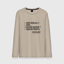 Лонгслив хлопковый мужской Танос: все собрал ценой всего, цвет: миндальный