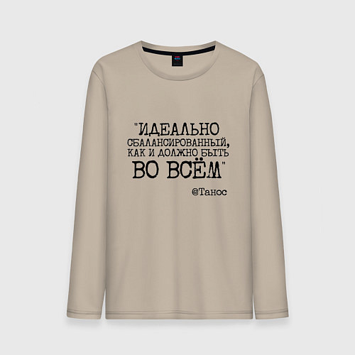 Мужской лонгслив Идеально сбалансированный как должно быть во всем / Миндальный – фото 1
