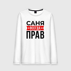 Лонгслив хлопковый мужской Саня прав, цвет: белый