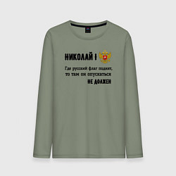 Лонгслив хлопковый мужской Где русский флаг поднят то там он опускаться не до, цвет: авокадо