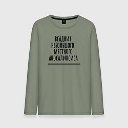 Лонгслив хлопковый мужской Всадник местного апокалипсиса, цвет: авокадо