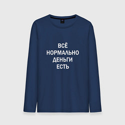 Лонгслив хлопковый мужской Всё нормально деньги есть белые буквы, цвет: тёмно-синий
