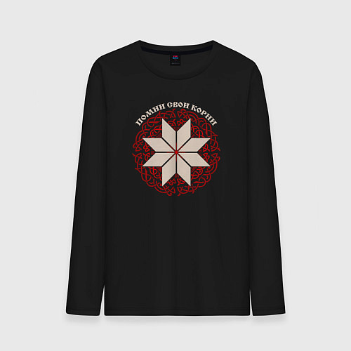 Мужской лонгслив Оберег алатырь - помни свои корни / Черный – фото 1