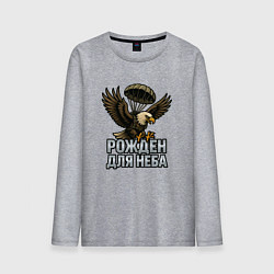 Лонгслив хлопковый мужской Рожден для неба, цвет: меланж
