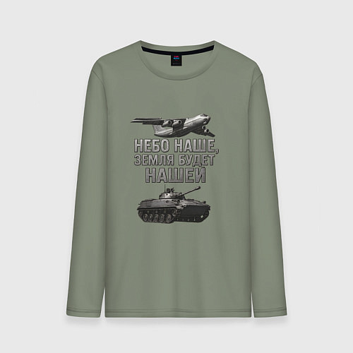 Мужской лонгслив Небо наше земля будет нашей / Авокадо – фото 1