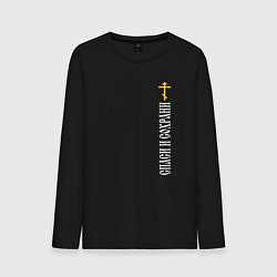 Лонгслив хлопковый мужской Крест православия - спаси и сохрани, цвет: черный