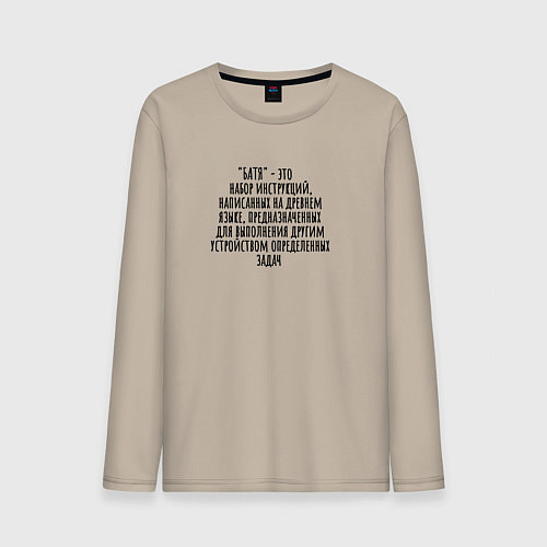 Мужской лонгслив Программа батя / Миндальный – фото 1