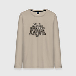 Лонгслив хлопковый мужской Программа батя, цвет: миндальный