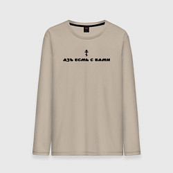 Лонгслив хлопковый мужской Азъ есмь с вами, цвет: миндальный