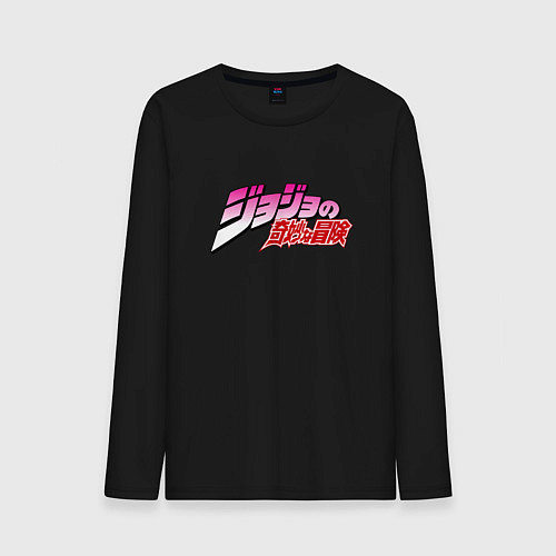 Мужской лонгслив JoJo Bizarre Adventure - logo / Черный – фото 1