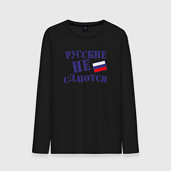 Лонгслив хлопковый мужской Русские - не сдаются, цвет: черный