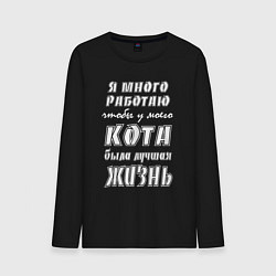 Лонгслив хлопковый мужской Я работаю на кота - жизненный путь, цвет: черный