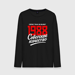 Лонгслив хлопковый мужской 1988 год рождения, советское качество, сейчас таки, цвет: черный