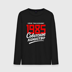 Лонгслив хлопковый мужской 1985 год рождения, советское качество, сейчас таки, цвет: черный