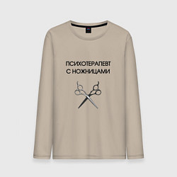 Лонгслив хлопковый мужской Психотерапевт с ножницами парикмахер, цвет: миндальный