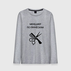 Лонгслив хлопковый мужской Менеджер по причёскам - Парикмахер, цвет: меланж