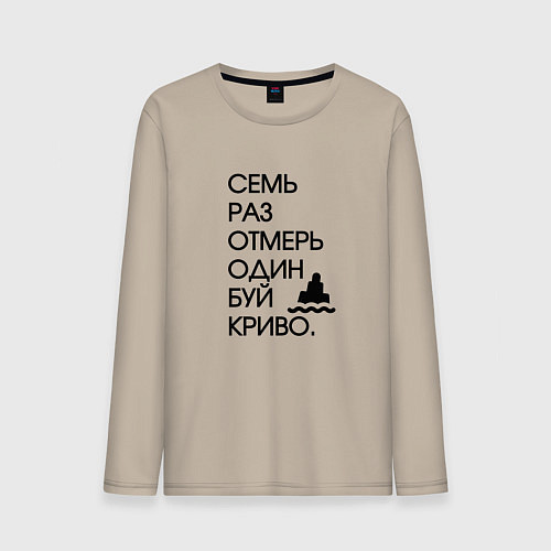 Мужской лонгслив Семь раз отмерь один буй / Миндальный – фото 1