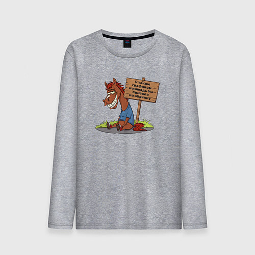 Мужской лонгслив Конь уставший / Меланж – фото 1